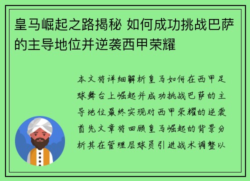 皇马崛起之路揭秘 如何成功挑战巴萨的主导地位并逆袭西甲荣耀 皇马崛起之路揭秘 如何成功挑战巴萨的主导地位并逆袭西甲荣耀