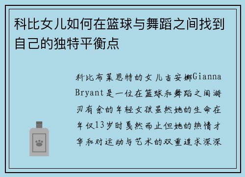 科比女儿如何在篮球与舞蹈之间找到自己的独特平衡点 科比女儿如何在篮球与舞蹈之间找到自己的独特平衡点
