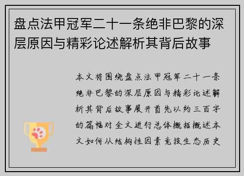 盘点法甲冠军二十一条绝非巴黎的深层原因与精彩论述解析其背后故事