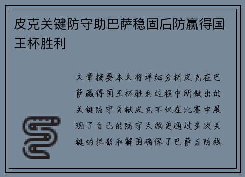 皮克关键防守助巴萨稳固后防赢得国王杯胜利