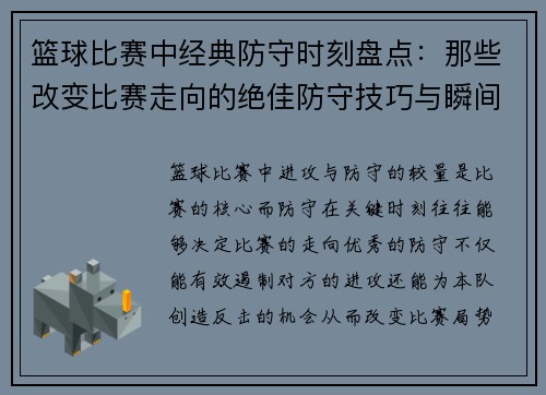 篮球比赛中经典防守时刻盘点:那些改变比赛走向的绝佳防守技巧与瞬间 篮球比赛中经典防守时刻盘点:那些改变比赛走向的绝佳防守技巧与瞬间