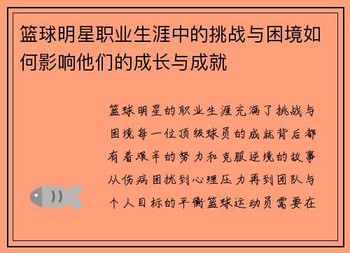篮球明星职业生涯中的挑战与困境如何影响他们的成长与成就 篮球明星职业生涯中的挑战与困境如何影响他们的成长与成就