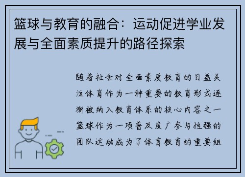 篮球与教育的融合:运动促进学业发展与全面素质提升的路径探索 篮球与教育的融合:运动促进学业发展与全面素质提升的路径探索