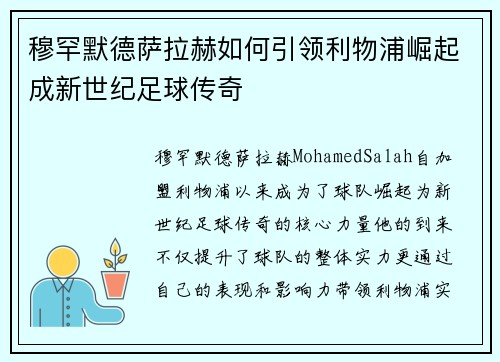 穆罕默德萨拉赫如何引领利物浦崛起成新世纪足球传奇