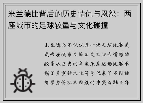 米兰德比背后的历史情仇与恩怨:两座城市的足球较量与文化碰撞 米兰德比背后的历史情仇与恩怨:两座城市的足球较量与文化碰撞