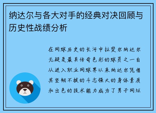 纳达尔与各大对手的经典对决回顾与历史性战绩分析