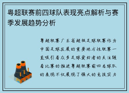 粤超联赛前四球队表现亮点解析与赛季发展趋势分析 粤超联赛前四球队表现亮点解析与赛季发展趋势分析