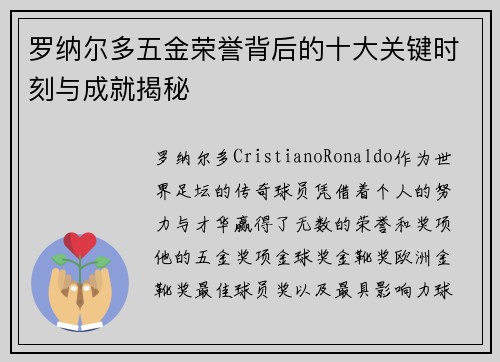 罗纳尔多五金荣誉背后的十大关键时刻与成就揭秘