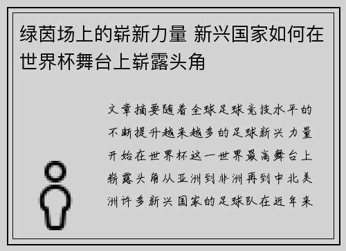绿茵场上的崭新力量 新兴国家如何在世界杯舞台上崭露头角