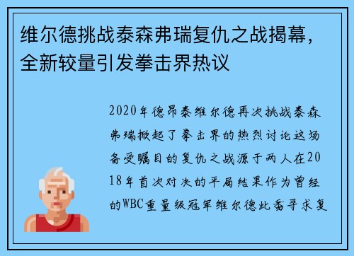 维尔德挑战泰森弗瑞复仇之战揭幕，全新较量引发拳击界热议