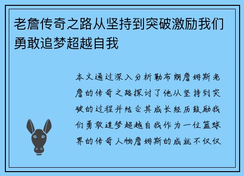 老詹传奇之路从坚持到突破激励我们勇敢追梦超越自我