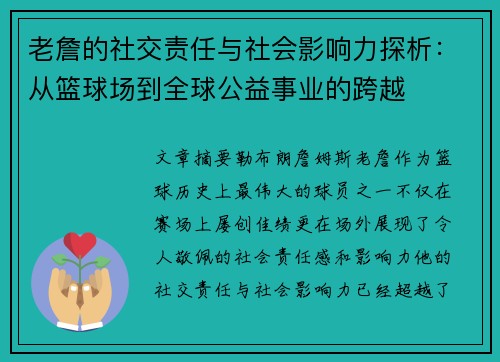 老詹的社交责任与社会影响力探析:从篮球场到全球公益事业的跨越 老詹的社交责任与社会影响力探析:从篮球场到全球公益事业的跨越