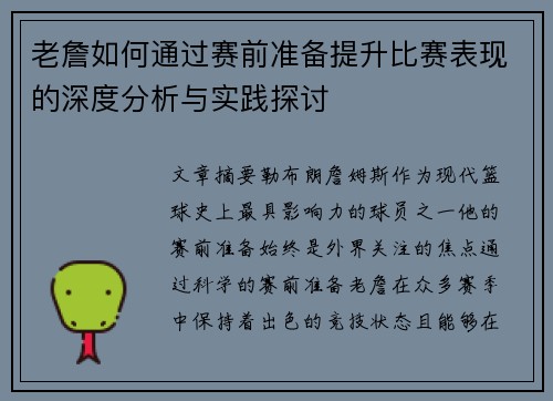 老詹如何通过赛前准备提升比赛表现的深度分析与实践探讨 老詹如何通过赛前准备提升比赛表现的深度分析与实践探讨