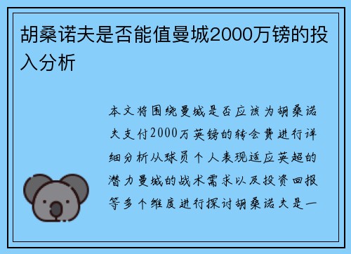 胡桑诺夫是否能值曼城2000万镑的投入分析 胡桑诺夫是否能值曼城2000万镑的投入分析