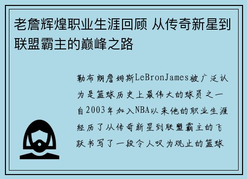 老詹辉煌职业生涯回顾 从传奇新星到联盟霸主的巅峰之路 老詹辉煌职业生涯回顾 从传奇新星到联盟霸主的巅峰之路