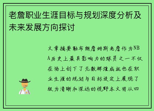 老詹职业生涯目标与规划深度分析及未来发展方向探讨