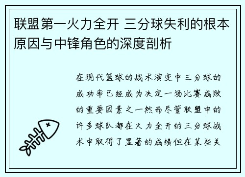 联盟第一火力全开 三分球失利的根本原因与中锋角色的深度剖析
