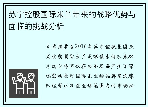 苏宁控股国际米兰带来的战略优势与面临的挑战分析 苏宁控股国际米兰带来的战略优势与面临的挑战分析