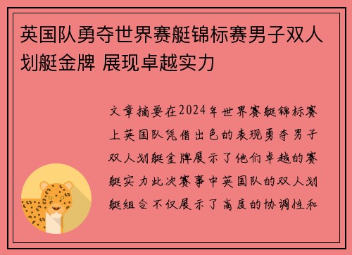 英国队勇夺世界赛艇锦标赛男子双人划艇金牌 展现卓越实力