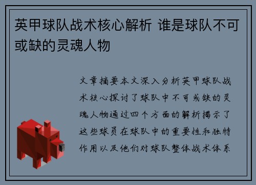 英甲球队战术核心解析 谁是球队不可或缺的灵魂人物 英甲球队战术核心解析 谁是球队不可或缺的灵魂人物