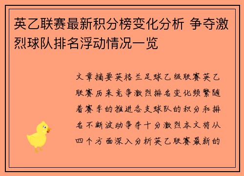 英乙联赛最新积分榜变化分析 争夺激烈球队排名浮动情况一览 英乙联赛最新积分榜变化分析 争夺激烈球队排名浮动情况一览