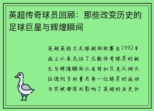 英超传奇球员回顾:那些改变历史的足球巨星与辉煌瞬间 英超传奇球员回顾:那些改变历史的足球巨星与辉煌瞬间