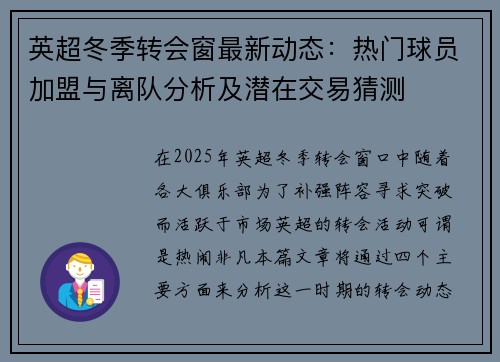 英超冬季转会窗最新动态：热门球员加盟与离队分析及潜在交易猜测