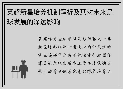 英超新星培养机制解析及其对未来足球发展的深远影响