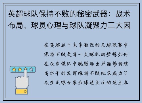 英超球队保持不败的秘密武器:战术布局、球员心理与球队凝聚力三大因素解析 英超球队保持不败的秘密武器:战术布局、球员心理与球队凝聚力三大因素解析