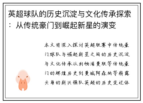 英超球队的历史沉淀与文化传承探索:从传统豪门到崛起新星的演变 英超球队的历史沉淀与文化传承探索:从传统豪门到崛起新星的演变