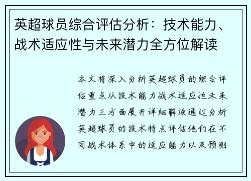 英超球员综合评估分析：技术能力、战术适应性与未来潜力全方位解读