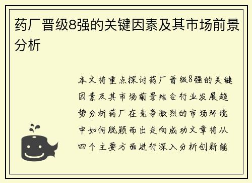 药厂晋级8强的关键因素及其市场前景分析 药厂晋级8强的关键因素及其市场前景分析