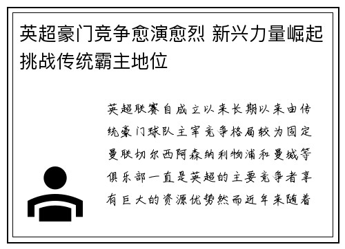 英超豪门竞争愈演愈烈 新兴力量崛起挑战传统霸主地位