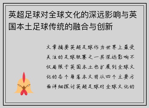 英超足球对全球文化的深远影响与英国本土足球传统的融合与创新