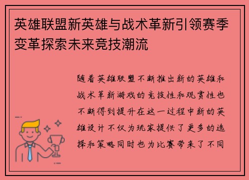 英雄联盟新英雄与战术革新引领赛季变革探索未来竞技潮流 英雄联盟新英雄与战术革新引领赛季变革探索未来竞技潮流