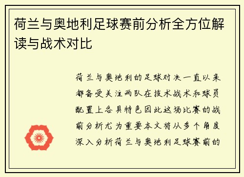荷兰与奥地利足球赛前分析全方位解读与战术对比