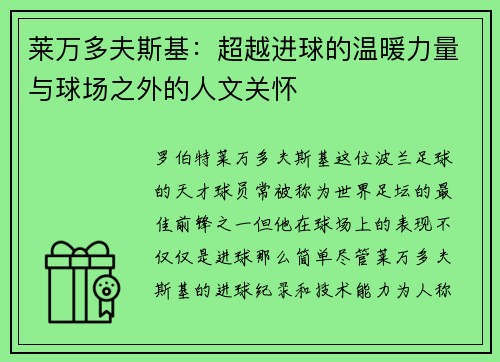 莱万多夫斯基：超越进球的温暖力量与球场之外的人文关怀