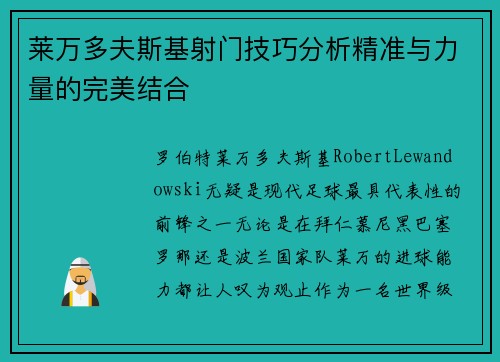 莱万多夫斯基射门技巧分析精准与力量的完美结合 莱万多夫斯基射门技巧分析精准与力量的完美结合