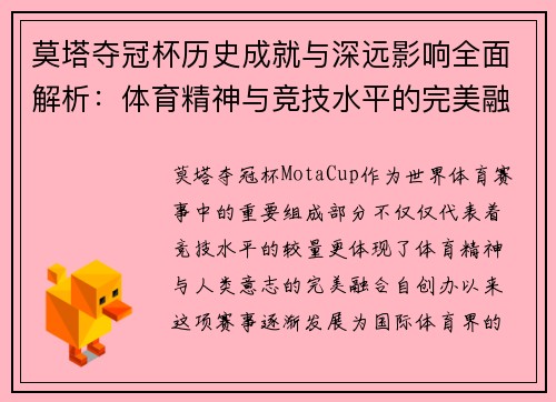 莫塔夺冠杯历史成就与深远影响全面解析:体育精神与竞技水平的完美融合 莫塔夺冠杯历史成就与深远影响全面解析:体育精神与竞技水平的完美融合