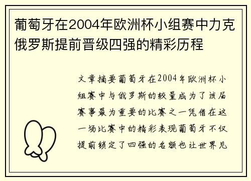 葡萄牙在2004年欧洲杯小组赛中力克俄罗斯提前晋级四强的精彩历程