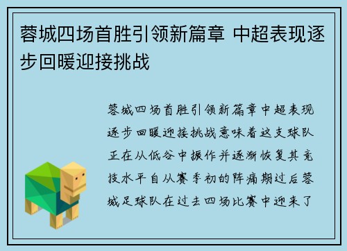 蓉城四场首胜引领新篇章 中超表现逐步回暖迎接挑战 蓉城四场首胜引领新篇章 中超表现逐步回暖迎接挑战