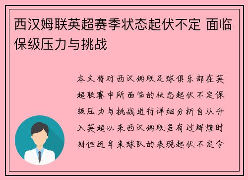 西汉姆联英超赛季状态起伏不定 面临保级压力与挑战