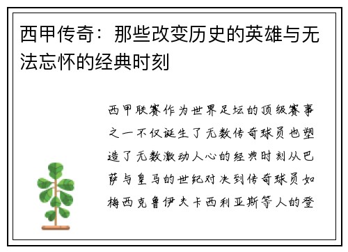 西甲传奇：那些改变历史的英雄与无法忘怀的经典时刻