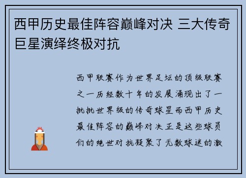 西甲历史最佳阵容巅峰对决 三大传奇巨星演绎终极对抗 西甲历史最佳阵容巅峰对决 三大传奇巨星演绎终极对抗