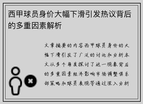 西甲球员身价大幅下滑引发热议背后的多重因素解析 西甲球员身价大幅下滑引发热议背后的多重因素解析