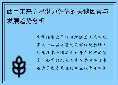 西甲未来之星潜力评估的关键因素与发展趋势分析 西甲未来之星潜力评估的关键因素与发展趋势分析