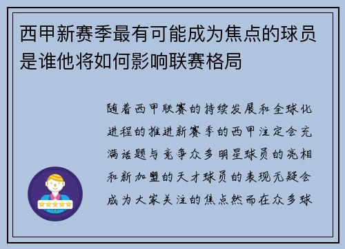 西甲新赛季最有可能成为焦点的球员是谁他将如何影响联赛格局 西甲新赛季最有可能成为焦点的球员是谁他将如何影响联赛格局