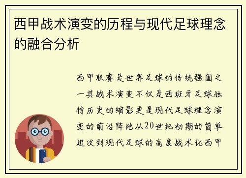 西甲战术演变的历程与现代足球理念的融合分析