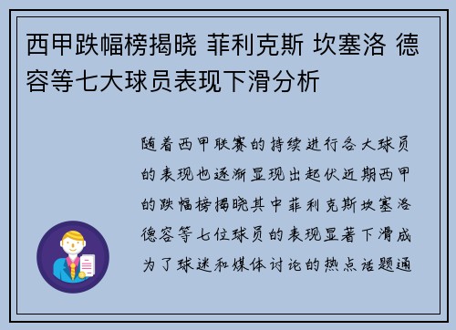 西甲跌幅榜揭晓 菲利克斯 坎塞洛 德容等七大球员表现下滑分析