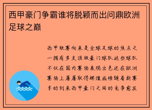西甲豪门争霸谁将脱颖而出问鼎欧洲足球之巅